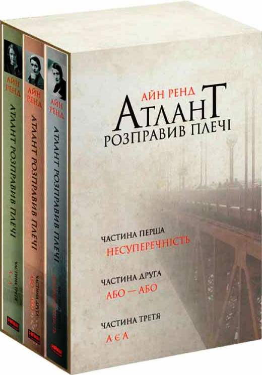 Атлант розправив плечі, комплект з трьох книг у футлярі \Айн Ренд